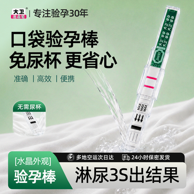 大卫水晶验孕测孕棒早孕试纸检测高怀孕双杠水晶笔准早早孕测hcg