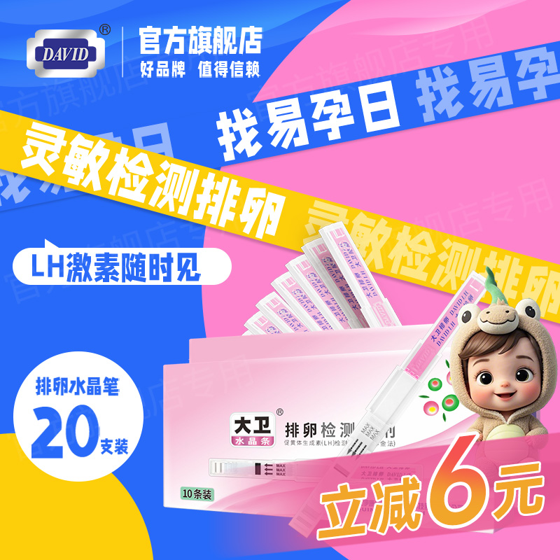 大卫排卵试纸水晶测排卵高精度备孕测排卵期半定量官方旗舰店验孕