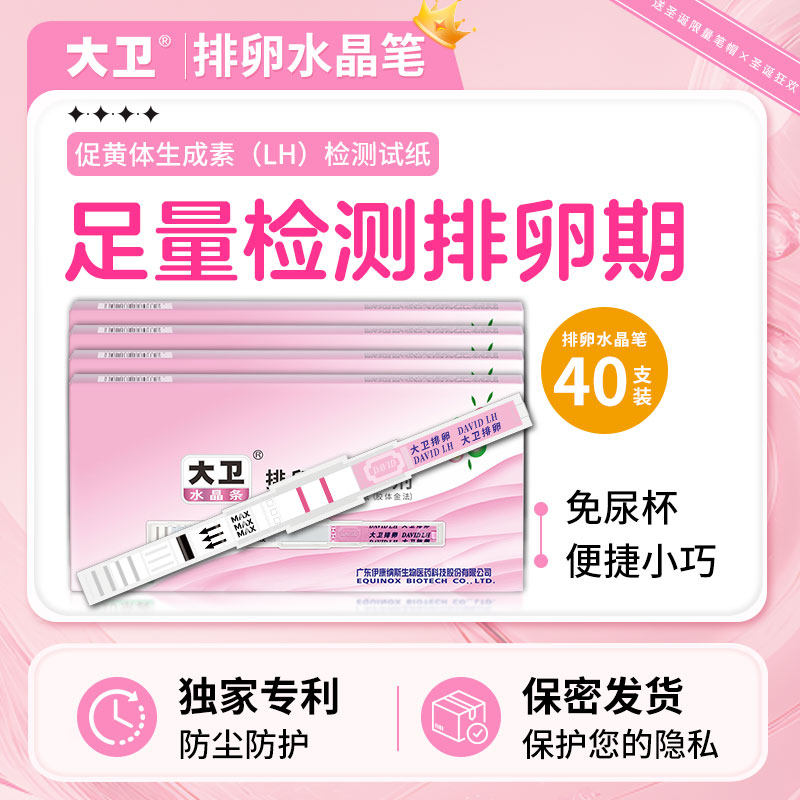 大卫排卵试纸水晶高精度备孕测排卵期神器准验孕纸女排软检测早孕