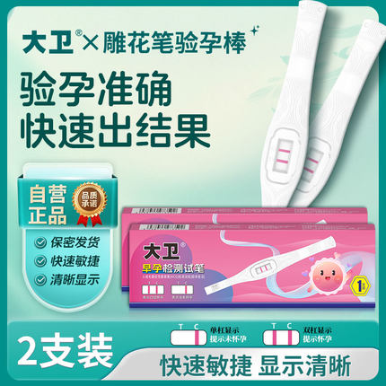 大卫验孕棒早早孕试纸精度测孕检测高怀孕验孕试纸次日达精条笔准