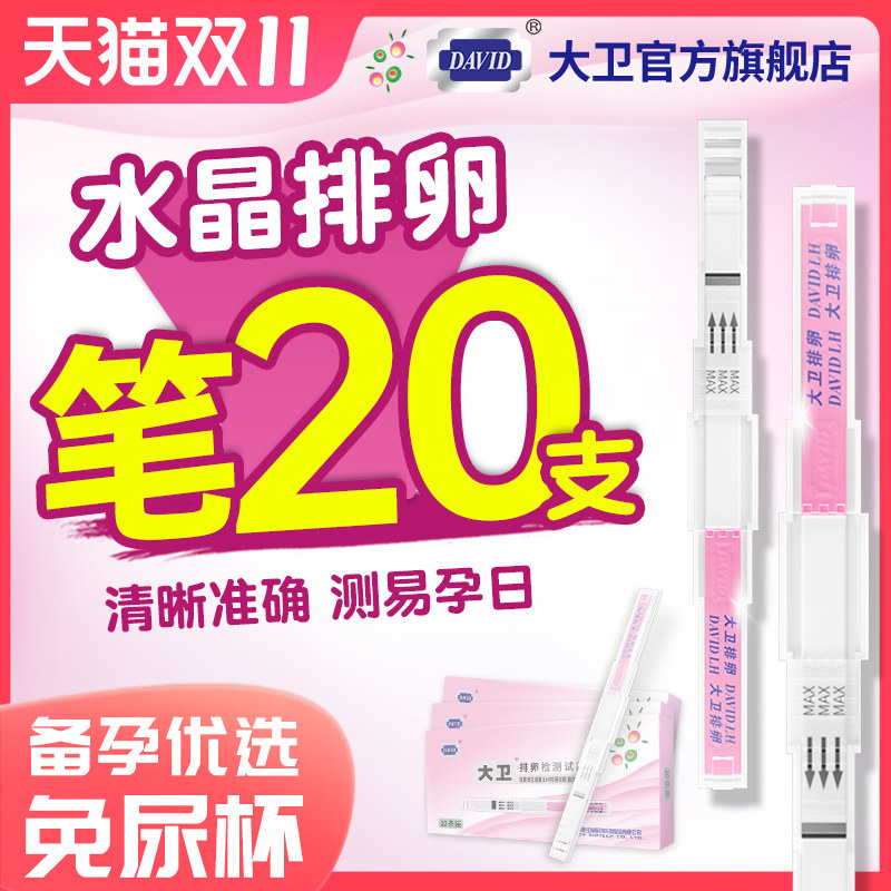 大卫排卵试纸高精度备孕测排卵期神器准验孕纸女排软检测早早孕怎么看?