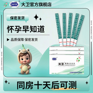 大卫早孕试纸水晶条高精度怀孕检测早早孕试纸精准双杠女验孕试纸