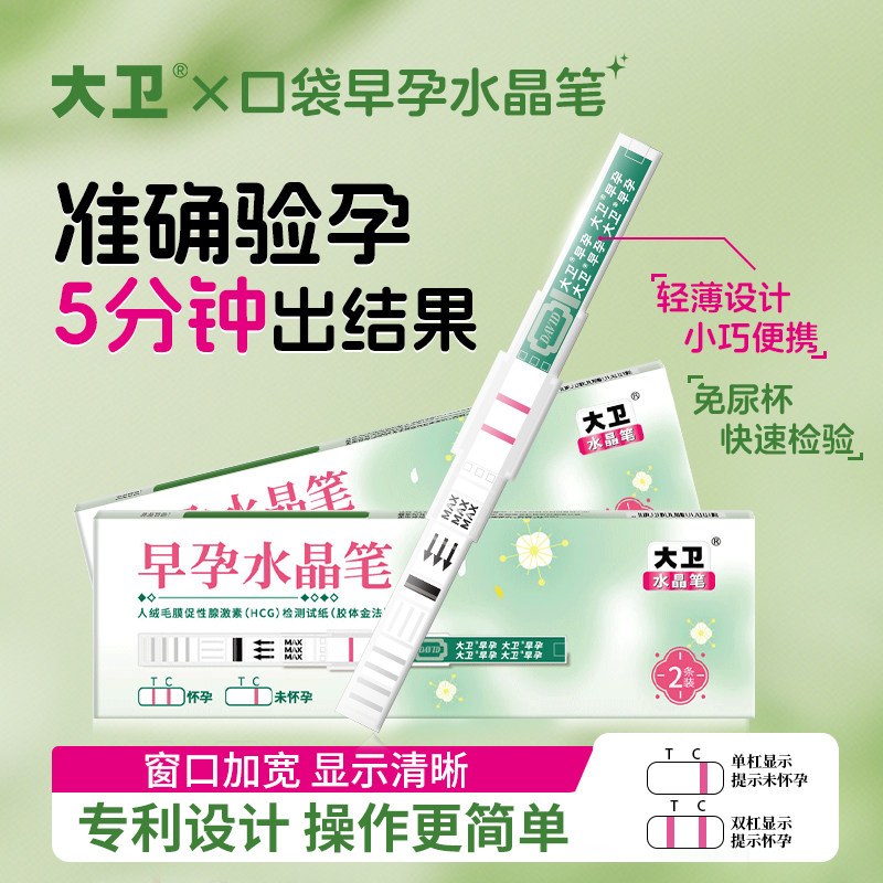 大卫早早孕试纸验孕棒早孕试孕测孕检棒验孕卡女高精准度怀孕测纸