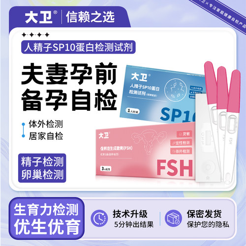 大卫卵巢排卵功能检测试纸FSH试条激素检测辅助检测排卵精子检测