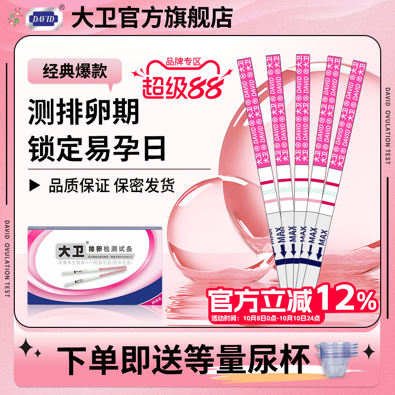 大卫排卵试纸测排卵试纸测排卵高精度备孕试纸排卵期试纸检测怀孕