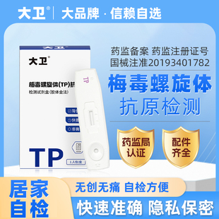 大卫梅毒螺旋体检测试纸艾滋病梅毒血检非第四代hiv检测纸性病