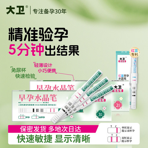 大卫水晶验孕测孕棒早孕试纸检测高怀孕双杠水晶笔准早早孕测hcg