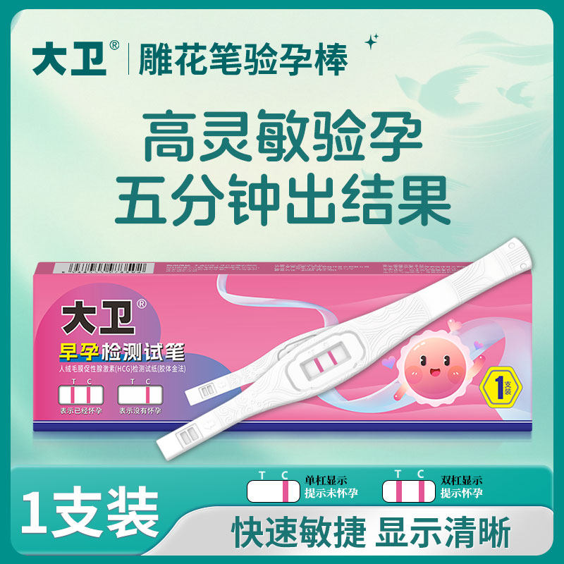 大卫验孕棒早早孕试纸精度测孕检测高怀孕验孕试纸次日达雕花笔
