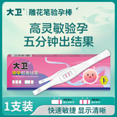 大卫验孕棒早早孕试纸精度测孕检测高怀孕验孕试纸次日达雕花笔