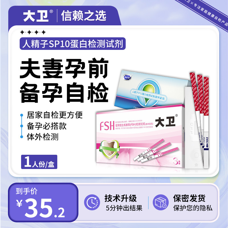 大卫卵巢排卵功能检测试纸FSH试条激素检测辅助检测排卵精子检测