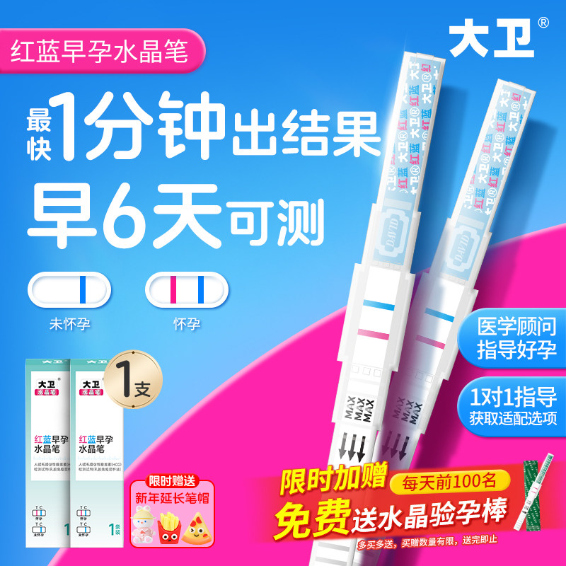 大卫水晶验孕棒红蓝双色女高精度高灵敏精准检测怀孕乳胶法测孕笔