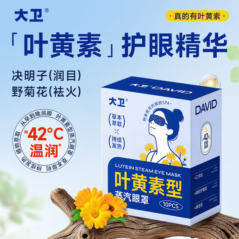大卫叶黄素蒸汽眼罩热敷舒缓眼部缓解眼疲劳护眼贴一次性眼部护理图片