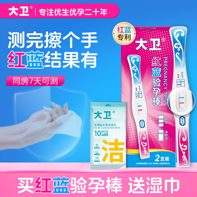 大卫红蓝验孕棒早早孕验孕试纸测高精度HCG高灵敏度试剂提前7天测