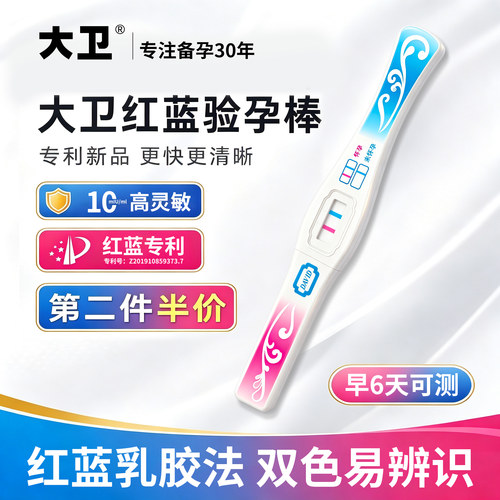 大卫红蓝验孕棒早孕试纸
