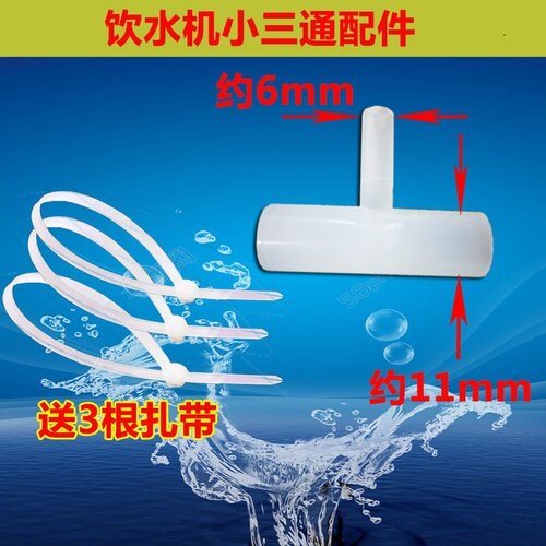 沁园饮水机塑料三通原装送扎带