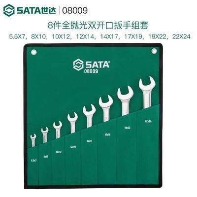 新店特价SATA/世达扳手组套08009 08010 09026 09027 09040 09029