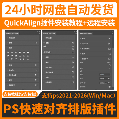 远程安装ps图层批量复制定位对齐排列插件QuickAlign中文版WinMac