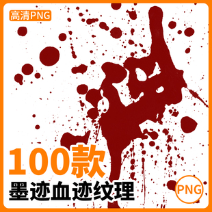 100款滴墨喷墨泼墨墨水飞溅墨迹喷溅血迹png纹理ps免抠设计素材