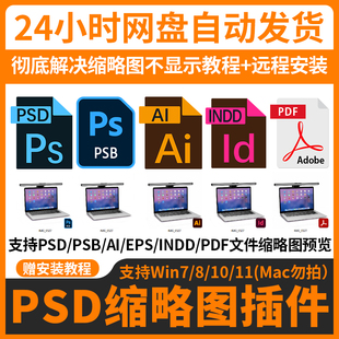 远程安装ps缩略图插件PSD PSB AI EPS PDF win71011看图预览补丁