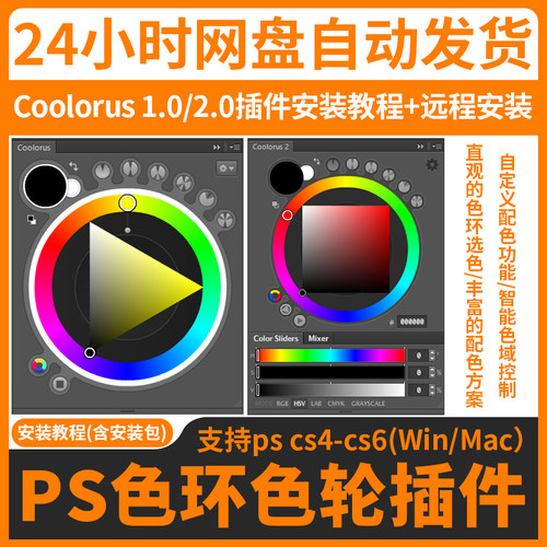 远程安装ps色环色轮插件Coolorus 2.0支持cs4-cs6手绘色板Win&Mac