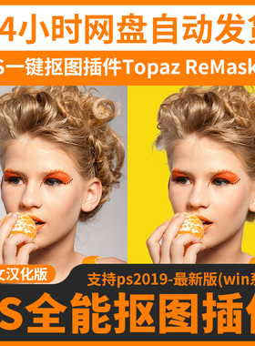 PS一键抠图插件Topaz ReMask 5汉化版影楼扣图抠头发丝神器WinMac