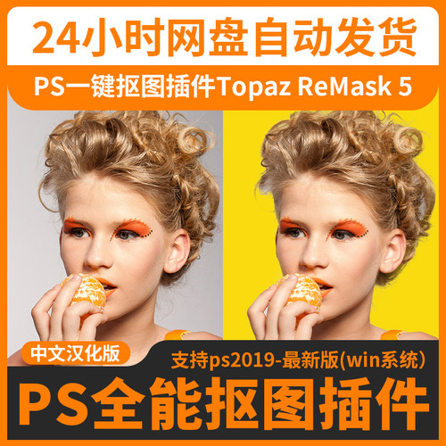 PS一键抠图插件Topaz ReMask 5汉化版影楼扣图抠头发丝神器WinMac
