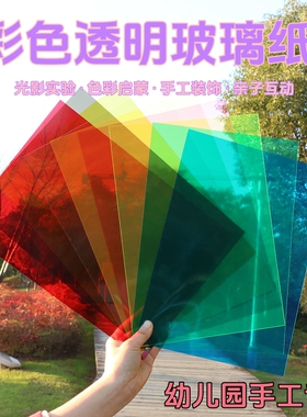 彩色玻璃纸手工幼儿园透明透光硬片材儿童七彩塑料片A4翅膀光影A3