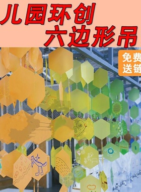 幼儿园环创材料彩色六边形A4磨砂透明pvc挂饰手工diy艺术涂鸦画板