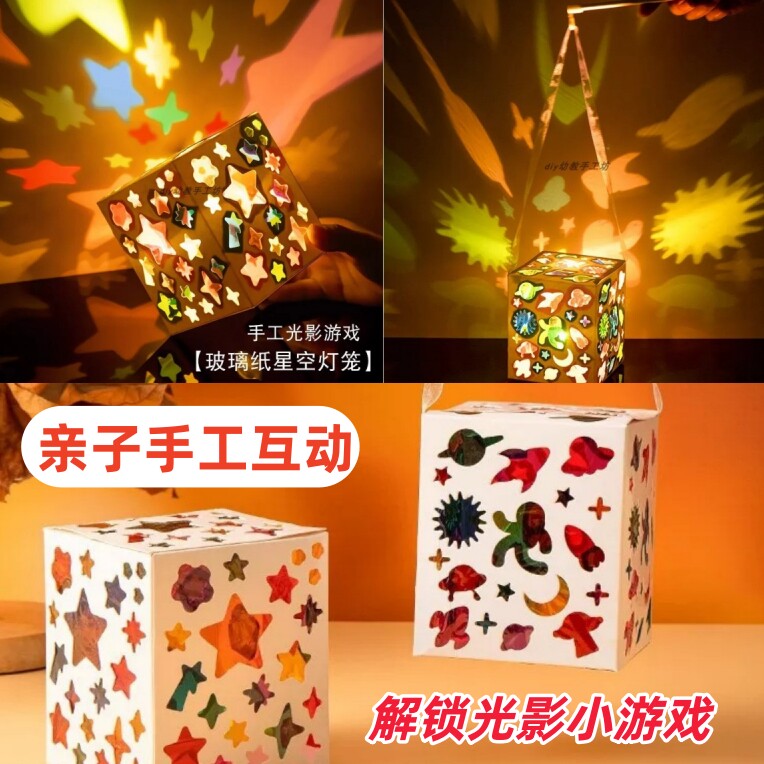 中秋节灯笼手工diy儿童光影游戏