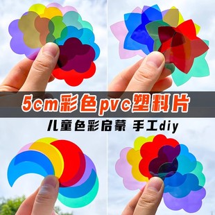 幼儿园手工DIY玻璃纸配件彩色PVC透光串灯笼透明教学反光塑料片硬