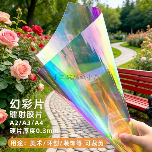 彩虹镭射膜pvc塑料片炫彩环创diy