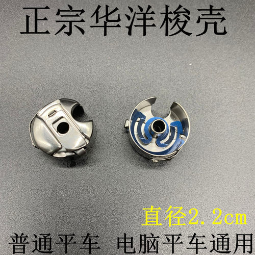 华洋HAYA工业缝纫机平车电脑车梭壳 梭心套 梭心底线套 通用梭壳