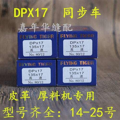 缝纫机针飞虎牌DPX17机针同步车 电脑花样车针高头车针包邮