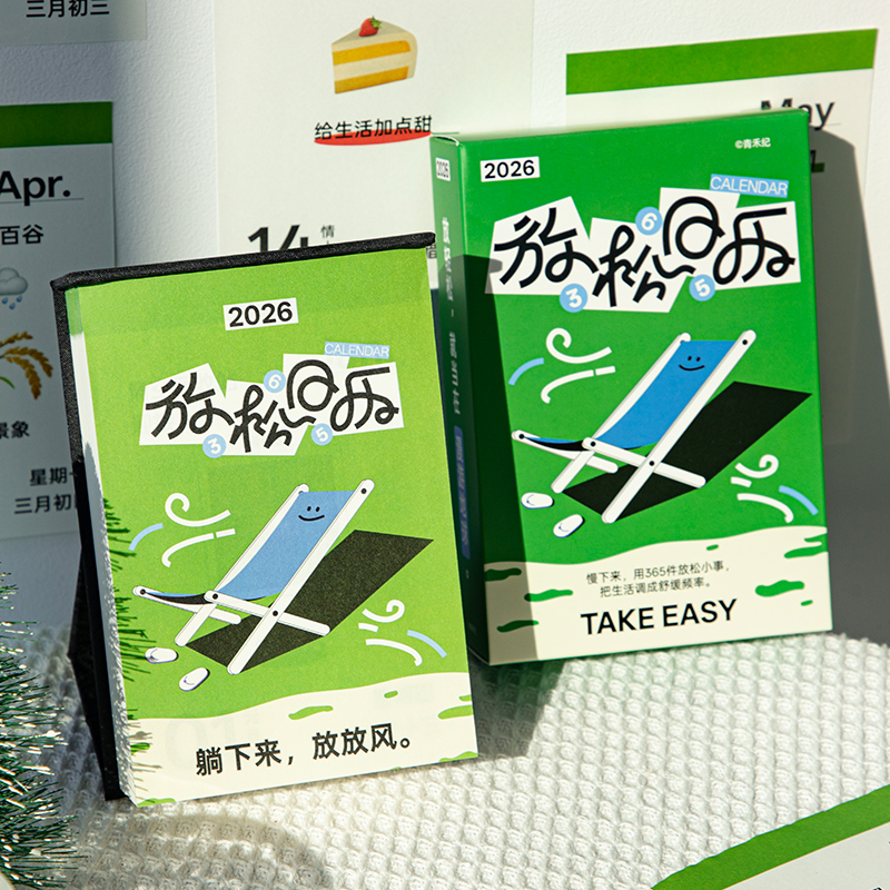 青禾纪2026放松日历解压治愈可撕