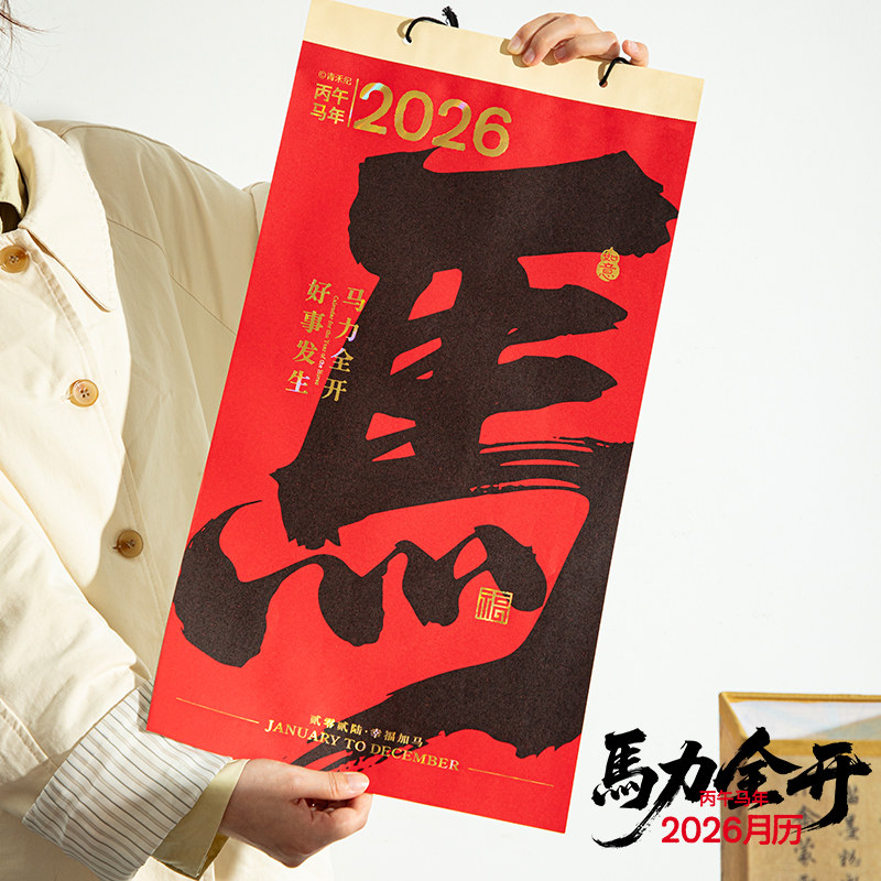 青禾纪马力全开马年月历挂历2026