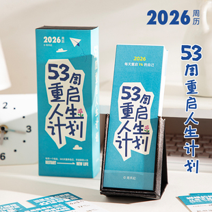 青禾纪53周重启人生计划周历励志打卡日历桌面摆件2026年新款台历