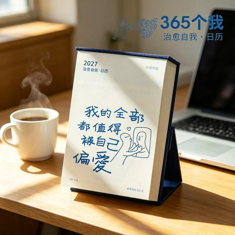 青禾纪2027年原创日历365个我治愈系办公室创意桌面摆件文艺台历图片