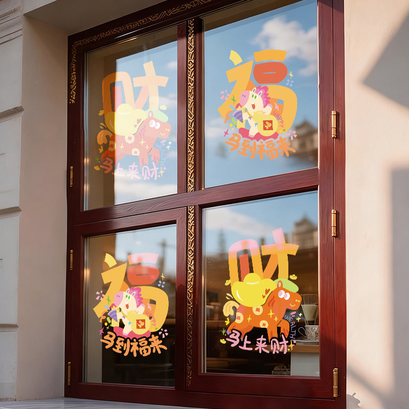 青禾纪彩虹小马2026马年窗花氛围布置装饰贴新年春节玻璃门贴窗贴