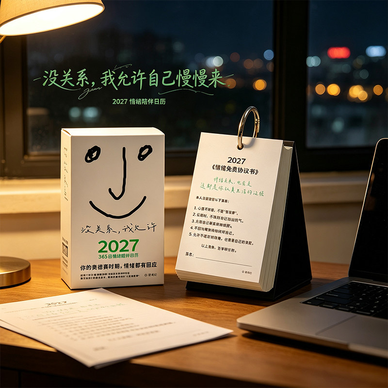 青禾纪没关系我允许2027年奥德赛日历毕业季礼物宿舍桌面摆件台历图片