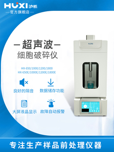 【沪析】实验室细胞粉碎机裂解机粉碎器智能型超声波细胞破碎仪