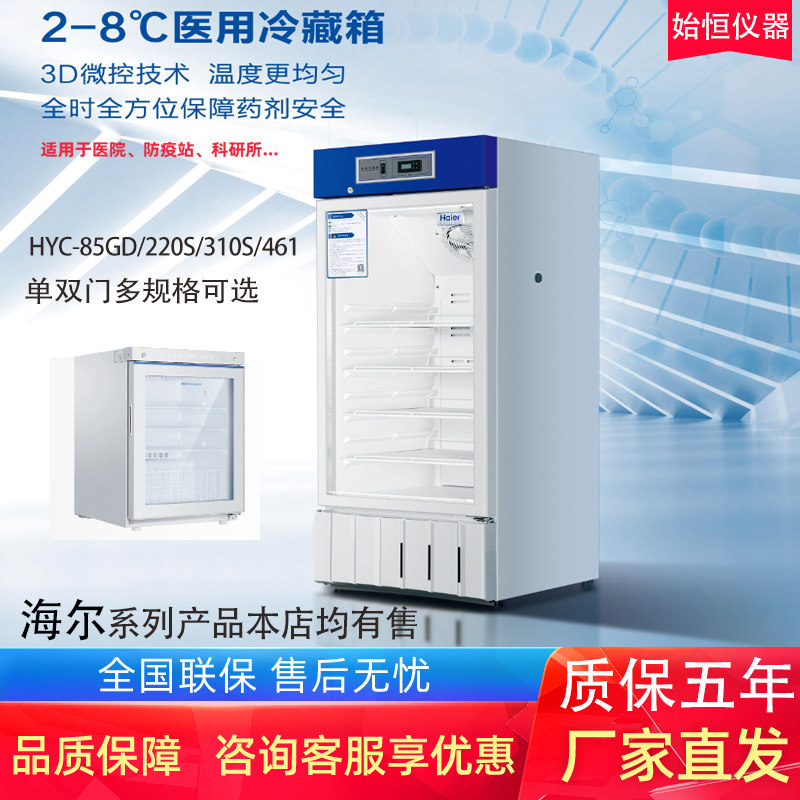 海尔医用冰箱HYC-310S冷藏箱2-8度药店疫苗试剂冰箱GSP药品阴凉柜