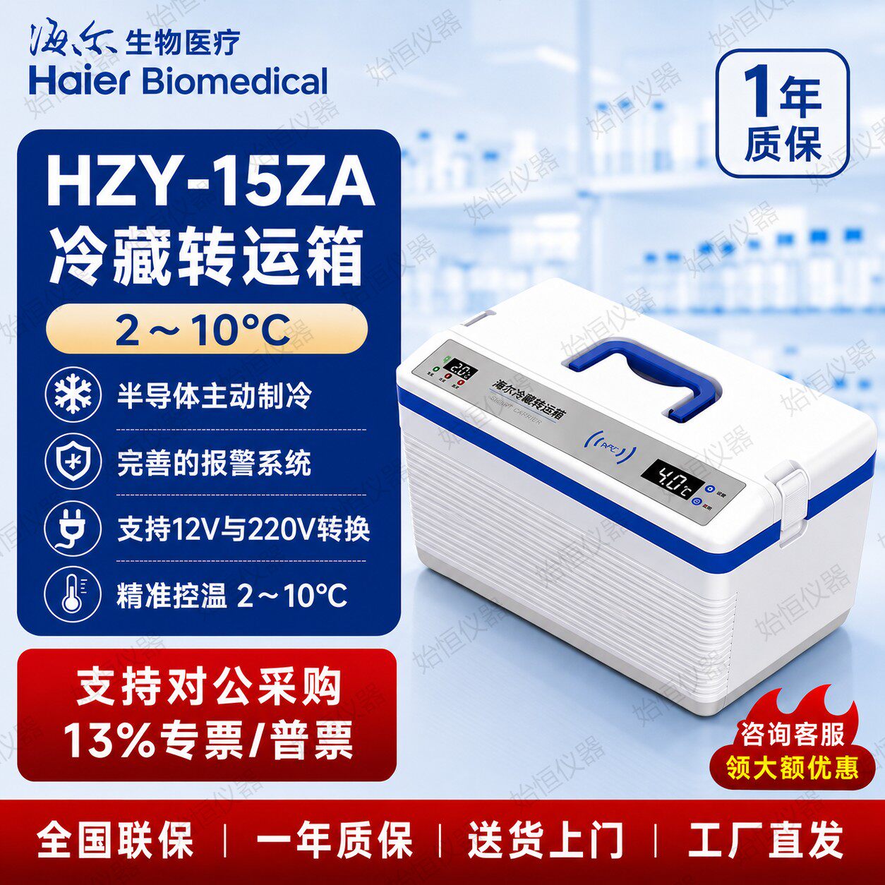 海尔冷藏转运箱恒温血液标本车载