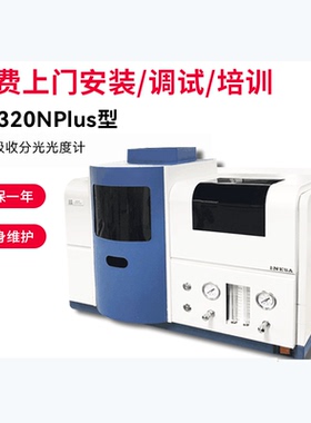 上海仪电上分原子吸收分光光度计砷汞铅元素分析仪AA320NPLUS