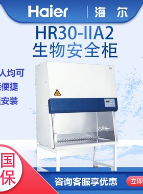 海尔生物安全柜HR30-IIA2/50/900/1378/1500-IIB2实验室洁净台柜