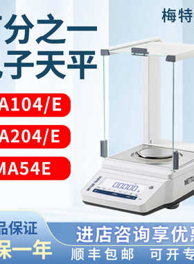 梅特勒电子分析天平MA104E/204E万分之一0.1mg称电子天平实验室