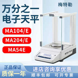 梅特勒电子分析天平MA104E/204E万分之一0.1mg称电子天平实验室