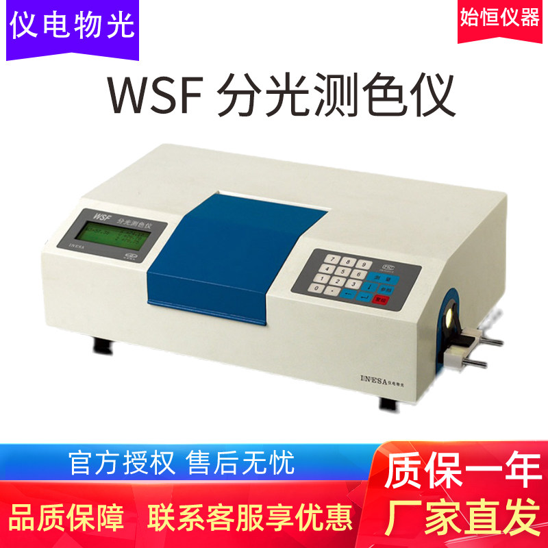 上海精科仪电物光 WSF 分光测色仪器