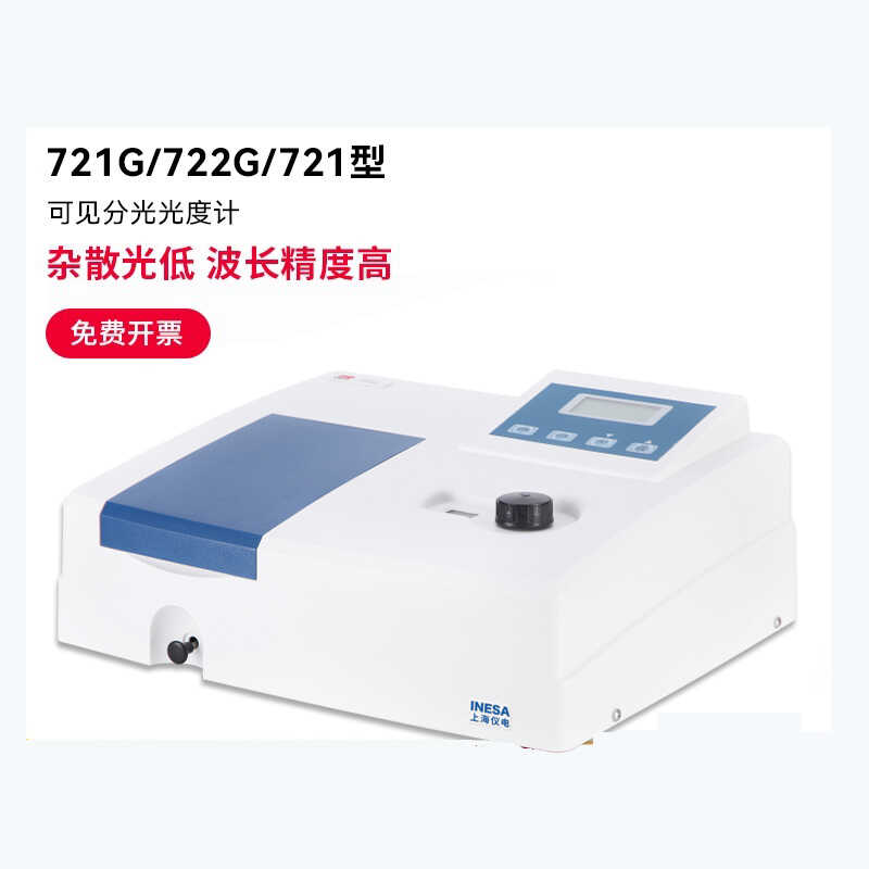 上海仪电上分精科紫外可见分光光度计实验室光谱分析仪721G/722G
