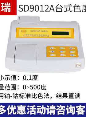 上海昕瑞色度检测仪台式便携式色度仪啤酒污水SD9011/9012AB