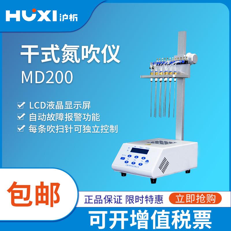 沪析MD200-1/MD200-2吹氮仪实验室可视干式氮吹仪实验氮气吹扫仪